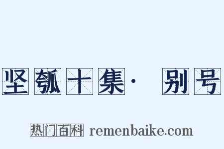 坚瓠十集·别号是什么意思的图片